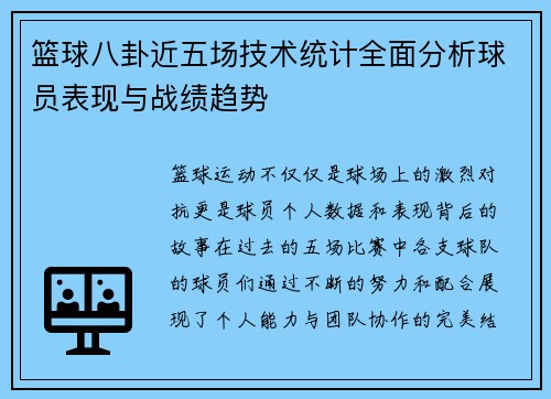 篮球八卦近五场技术统计全面分析球员表现与战绩趋势 篮球八卦近五场技术统计全面分析球员表现与战绩趋势