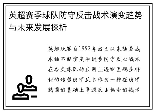 英超赛季球队防守反击战术演变趋势与未来发展探析 英超赛季球队防守反击战术演变趋势与未来发展探析