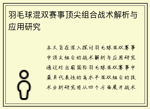 羽毛球混双赛事顶尖组合战术解析与应用研究 羽毛球混双赛事顶尖组合战术解析与应用研究