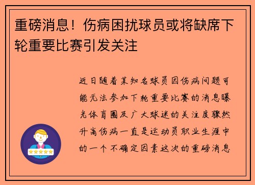 重磅消息!伤病困扰球员或将缺席下轮重要比赛引发关注 重磅消息!伤病困扰球员或将缺席下轮重要比赛引发关注