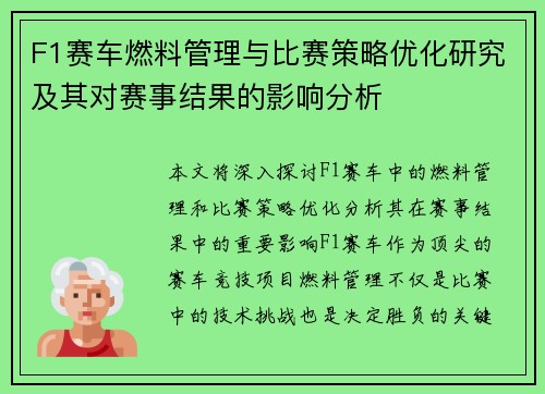 F1赛车燃料管理与比赛策略优化研究及其对赛事结果的影响分析