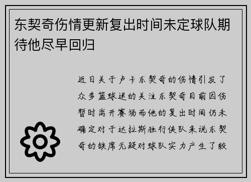东契奇伤情更新复出时间未定球队期待他尽早回归 东契奇伤情更新复出时间未定球队期待他尽早回归