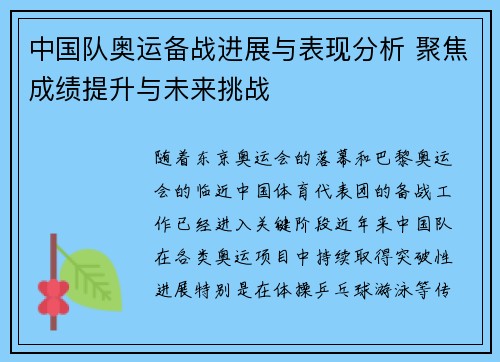 中国队奥运备战进展与表现分析 聚焦成绩提升与未来挑战