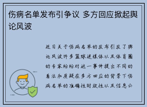 伤病名单发布引争议 多方回应掀起舆论风波