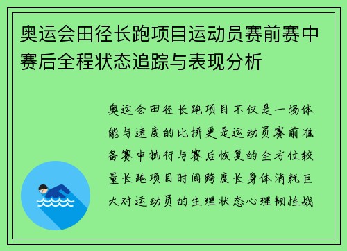 奥运会田径长跑项目运动员赛前赛中赛后全程状态追踪与表现分析 奥运会田径长跑项目运动员赛前赛中赛后全程状态追踪与表现分析