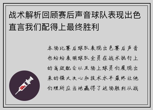 战术解析回顾赛后声音球队表现出色直言我们配得上最终胜利