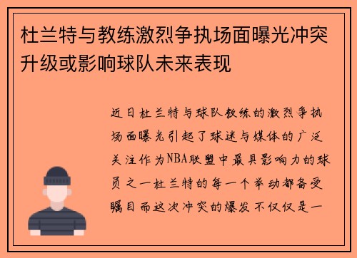 杜兰特与教练激烈争执场面曝光冲突升级或影响球队未来表现 杜兰特与教练激烈争执场面曝光冲突升级或影响球队未来表现
