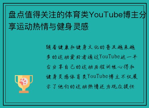 盘点值得关注的体育类YouTube博主分享运动热情与健身灵感