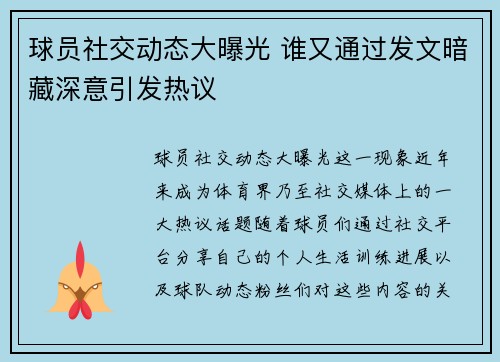 球员社交动态大曝光 谁又通过发文暗藏深意引发热议
