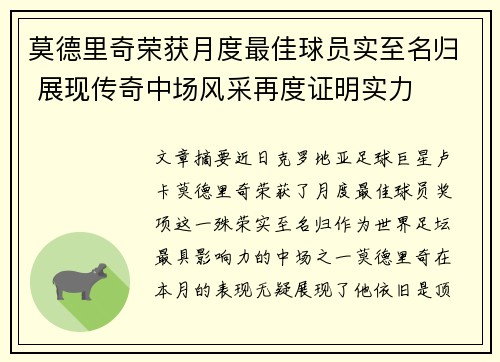 莫德里奇荣获月度最佳球员实至名归 展现传奇中场风采再度证明实力 莫德里奇荣获月度最佳球员实至名归 展现传奇中场风采再度证明实力
