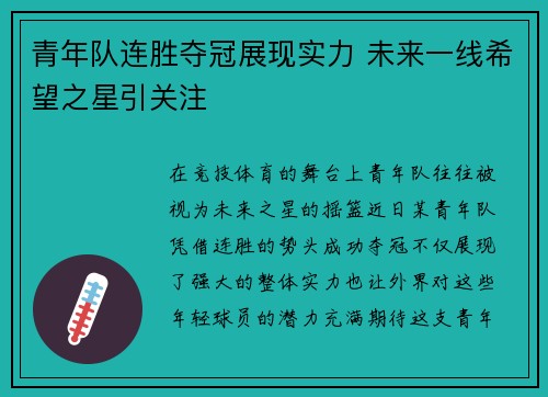 青年队连胜夺冠展现实力 未来一线希望之星引关注