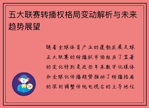 五大联赛转播权格局变动解析与未来趋势展望 五大联赛转播权格局变动解析与未来趋势展望