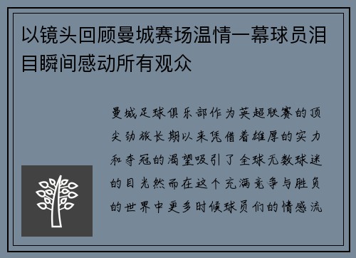以镜头回顾曼城赛场温情一幕球员泪目瞬间感动所有观众 以镜头回顾曼城赛场温情一幕球员泪目瞬间感动所有观众