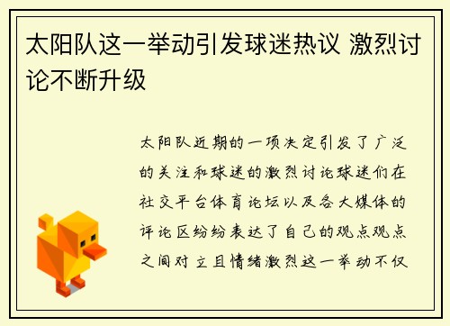 太阳队这一举动引发球迷热议 激烈讨论不断升级 太阳队这一举动引发球迷热议 激烈讨论不断升级