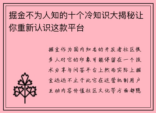 掘金不为人知的十个冷知识大揭秘让你重新认识这款平台