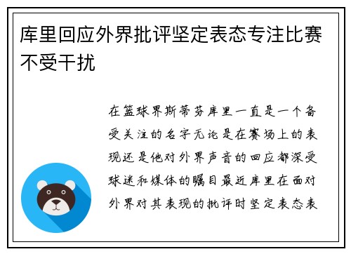 库里回应外界批评坚定表态专注比赛不受干扰