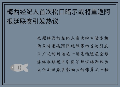 梅西经纪人首次松口暗示或将重返阿根廷联赛引发热议 梅西经纪人首次松口暗示或将重返阿根廷联赛引发热议