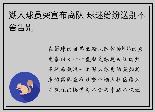 湖人球员突宣布离队 球迷纷纷送别不舍告别