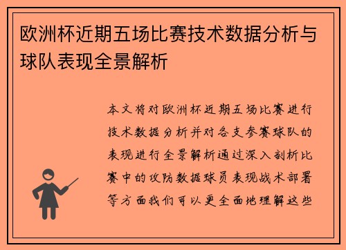 欧洲杯近期五场比赛技术数据分析与球队表现全景解析 欧洲杯近期五场比赛技术数据分析与球队表现全景解析