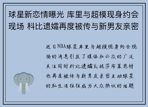 球星新恋情曝光 库里与超模现身约会现场 科比遗孀再度被传与新男友亲密互动