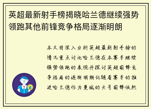 英超最新射手榜揭晓哈兰德继续强势领跑其他前锋竞争格局逐渐明朗