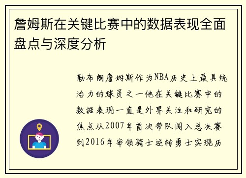 詹姆斯在关键比赛中的数据表现全面盘点与深度分析