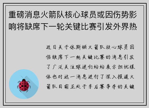 重磅消息火箭队核心球员或因伤势影响将缺席下一轮关键比赛引发外界热议 重磅消息火箭队核心球员或因伤势影响将缺席下一轮关键比赛引发外界热议