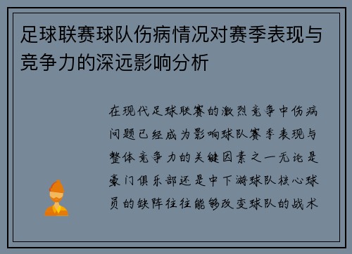足球联赛球队伤病情况对赛季表现与竞争力的深远影响分析
