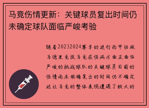马竞伤情更新:关键球员复出时间仍未确定球队面临严峻考验 马竞伤情更新:关键球员复出时间仍未确定球队面临严峻考验