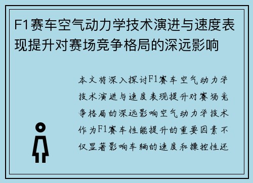 F1赛车空气动力学技术演进与速度表现提升对赛场竞争格局的深远影响 F1赛车空气动力学技术演进与速度表现提升对赛场竞争格局的深远影响