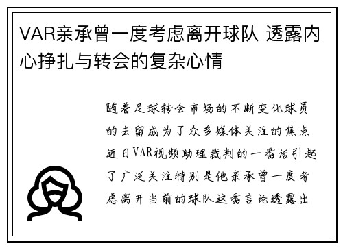 VAR亲承曾一度考虑离开球队 透露内心挣扎与转会的复杂心情