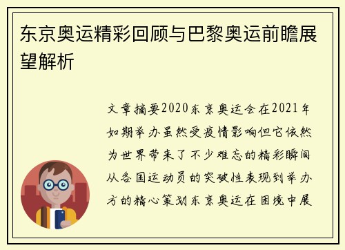东京奥运精彩回顾与巴黎奥运前瞻展望解析 东京奥运精彩回顾与巴黎奥运前瞻展望解析