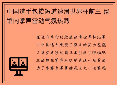 中国选手包揽短道速滑世界杯前三 场馆内掌声雷动气氛热烈 中国选手包揽短道速滑世界杯前三 场馆内掌声雷动气氛热烈