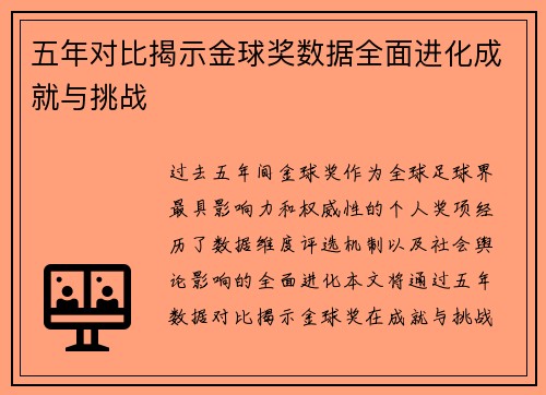 五年对比揭示金球奖数据全面进化成就与挑战 五年对比揭示金球奖数据全面进化成就与挑战
