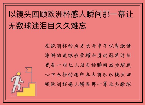 以镜头回顾欧洲杯感人瞬间那一幕让无数球迷泪目久久难忘