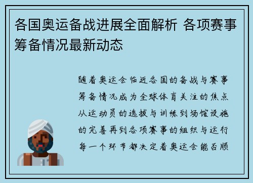 各国奥运备战进展全面解析 各项赛事筹备情况最新动态 各国奥运备战进展全面解析 各项赛事筹备情况最新动态