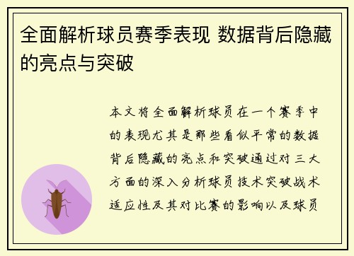 全面解析球员赛季表现 数据背后隐藏的亮点与突破