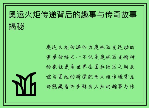 奥运火炬传递背后的趣事与传奇故事揭秘 奥运火炬传递背后的趣事与传奇故事揭秘