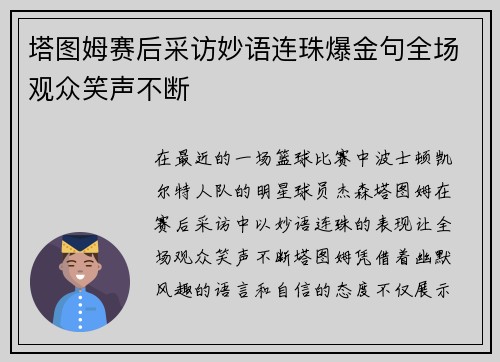 塔图姆赛后采访妙语连珠爆金句全场观众笑声不断
