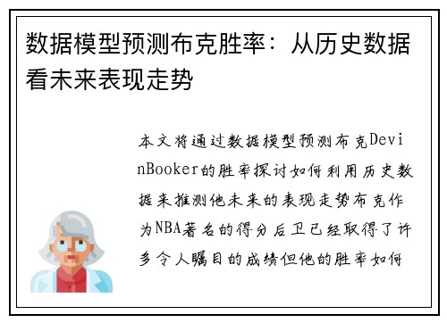 数据模型预测布克胜率:从历史数据看未来表现走势 数据模型预测布克胜率:从历史数据看未来表现走势