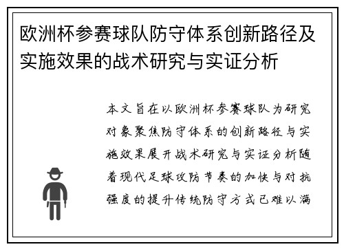 欧洲杯参赛球队防守体系创新路径及实施效果的战术研究与实证分析 欧洲杯参赛球队防守体系创新路径及实施效果的战术研究与实证分析