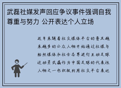 武磊社媒发声回应争议事件强调自我尊重与努力 公开表达个人立场