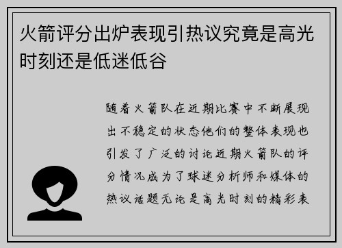 火箭评分出炉表现引热议究竟是高光时刻还是低迷低谷 火箭评分出炉表现引热议究竟是高光时刻还是低迷低谷