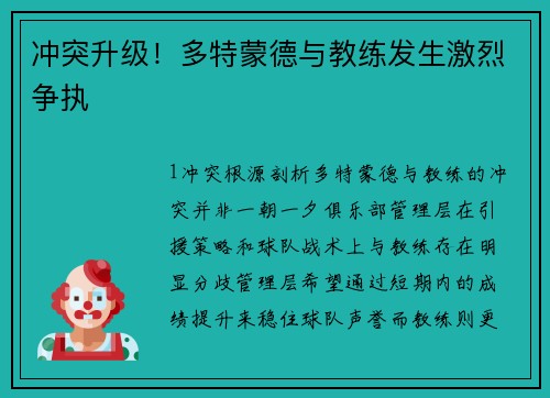 冲突升级！多特蒙德与教练发生激烈争执