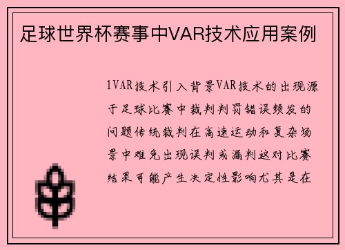 足球世界杯赛事中VAR技术应用案例