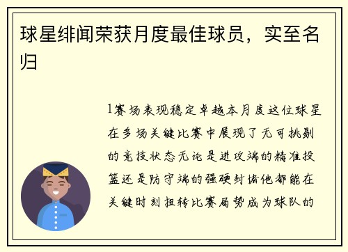 球星绯闻荣获月度最佳球员，实至名归
