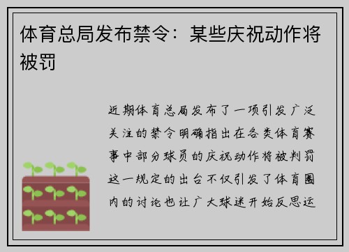 体育总局发布禁令：某些庆祝动作将被罚
