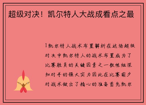 超级对决！凯尔特人大战成看点之最