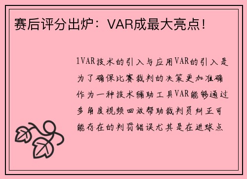 赛后评分出炉：VAR成最大亮点！