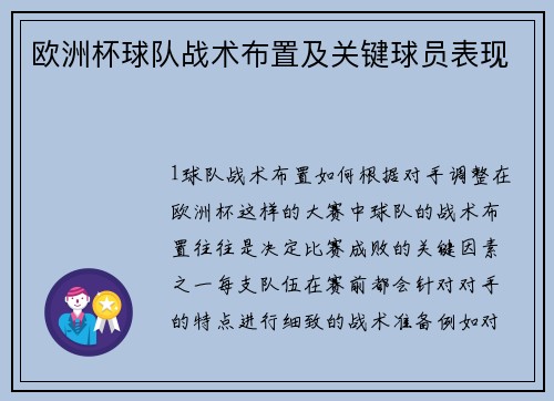欧洲杯球队战术布置及关键球员表现